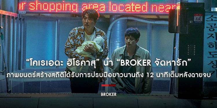“โคเรเอดะ ฮิโรคาสุ” นำ “Broker จัดหารัก” ภาพยนตร์สร้างสถิติได้รับการปรบมือยาวนานถึง 12 นาทีเต็มหลังฉายจบ เข้าฉายในไทย 23 มิถุนายนนี้